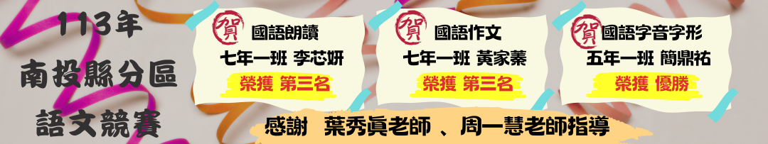 113年南投縣分區語文競賽