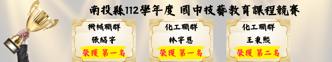 南投縣112學年度 國中技藝教育課程競賽