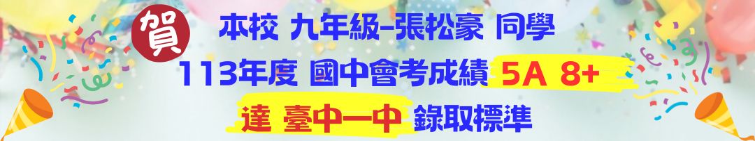九年級-張松豪同學-5A_8+