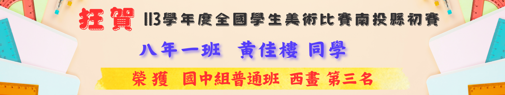 113學年度全國學生美術比賽南投縣初賽