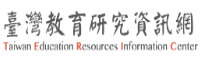 台灣教育研究資訊網
