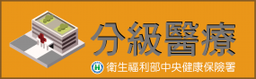 分級醫療政 策專區