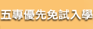 109五專優先免試入學