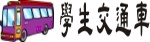 學生交通車