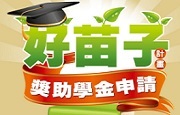 好苗子